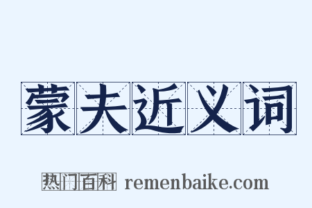 蒙夫近义词是什么意思的图片